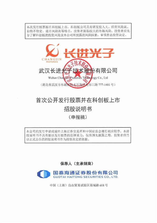 武汉长进光子技术股份有限公司科创板IPO上市招股说明书
