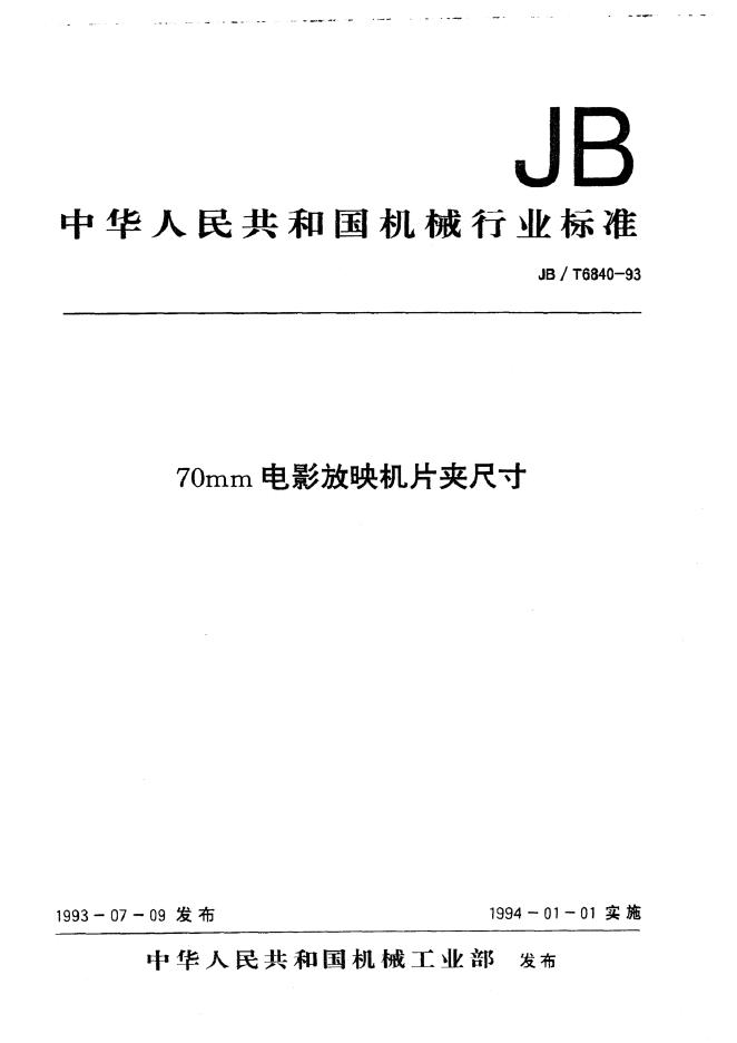 JB/T 6840-1993 标准预览