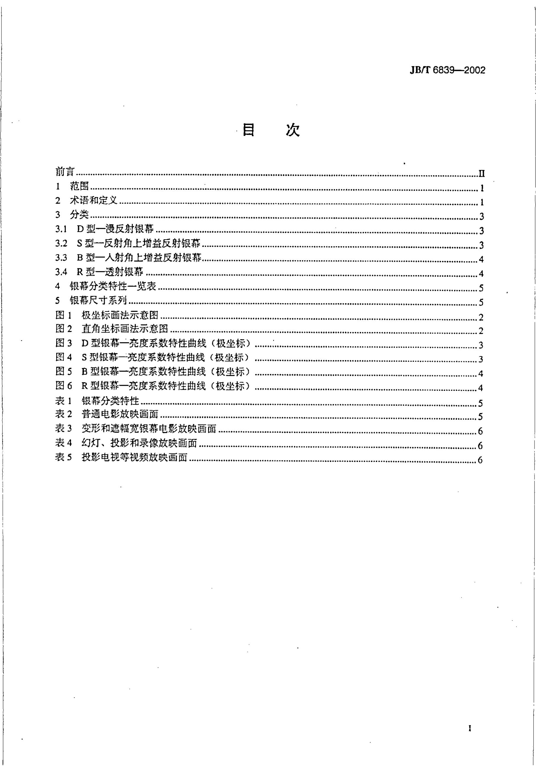 JB/T 6839-1993 标准预览
