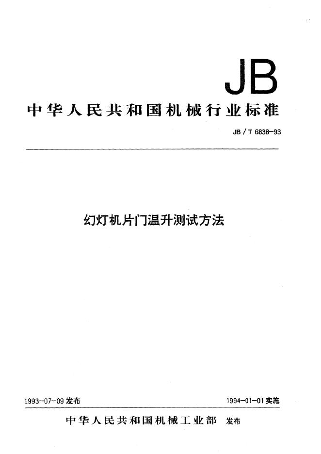 JB/T 6838-1993 标准预览