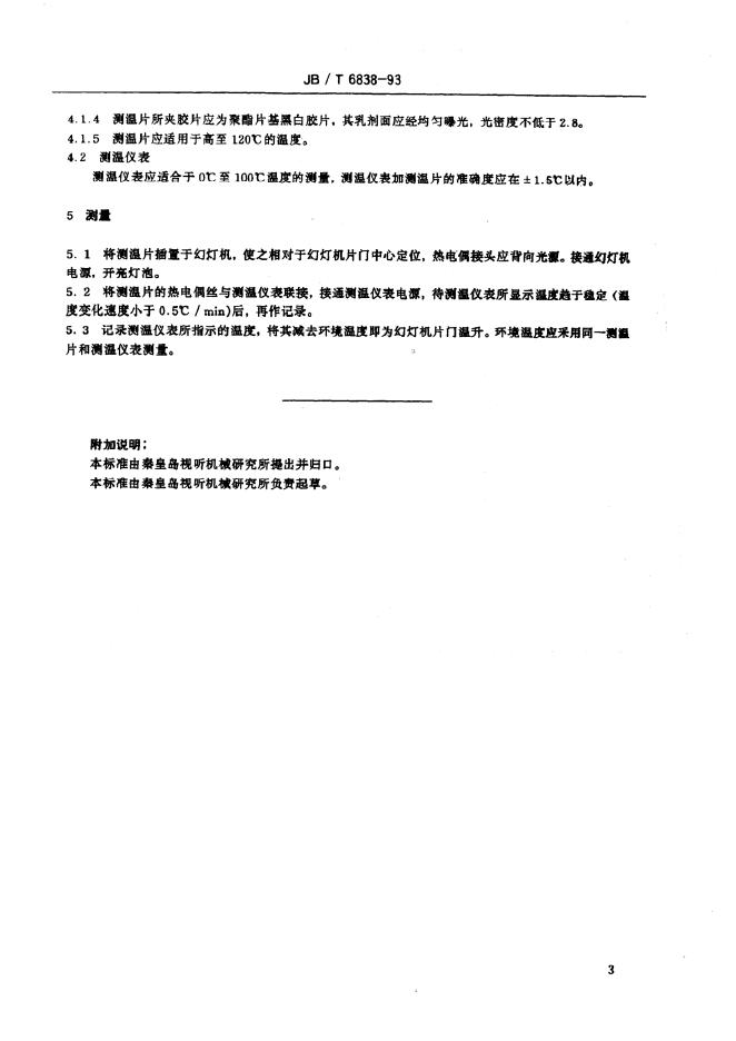 JB/T 6838-1993 标准预览