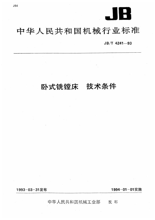 JB/T 4241-1993 标准预览