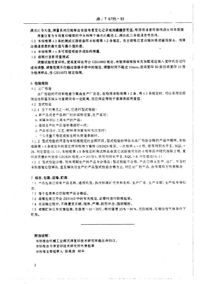 JB/T 6795-1993 标准预览