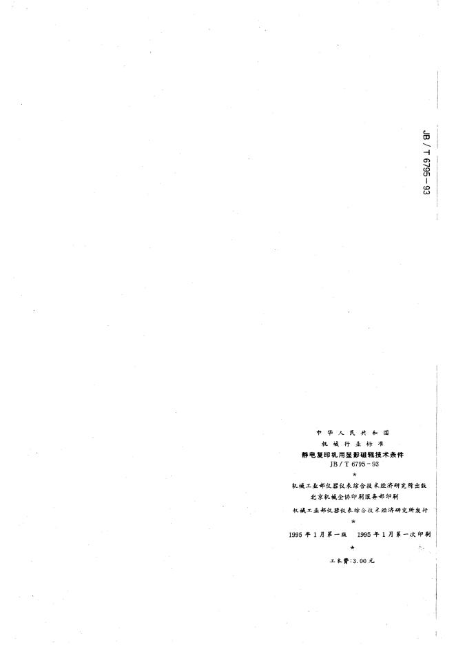 JB/T 6795-1993 标准预览