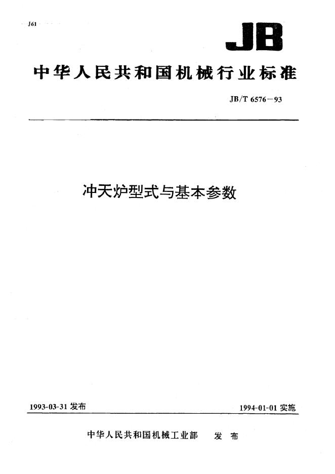 JB/T 6576-1993 标准预览