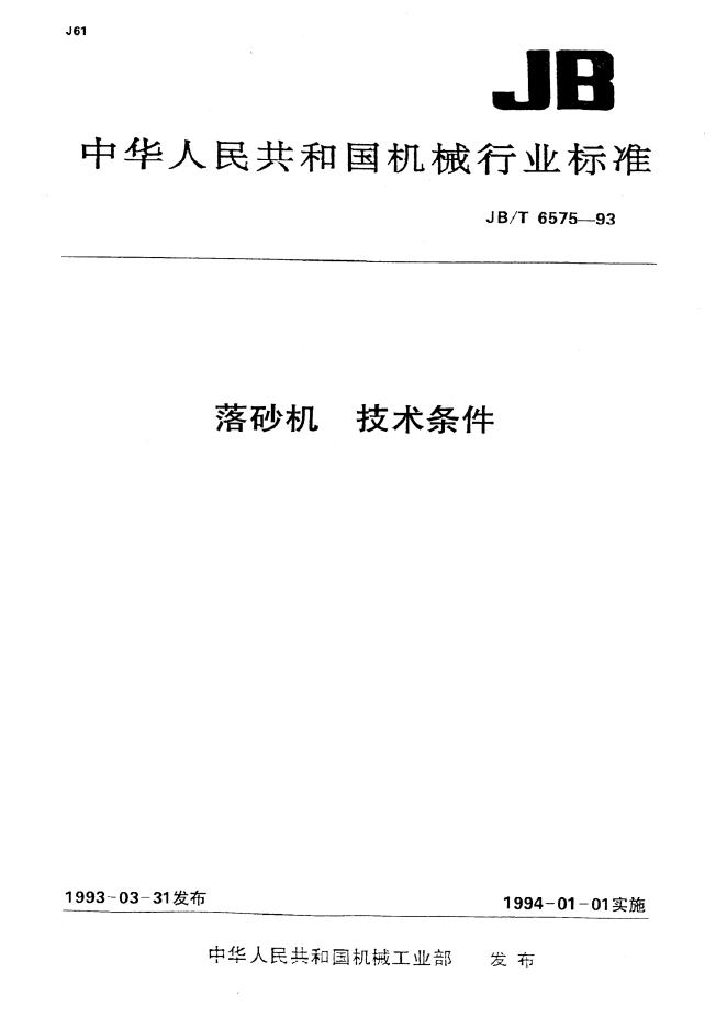 JB/T 6575-1993 标准预览