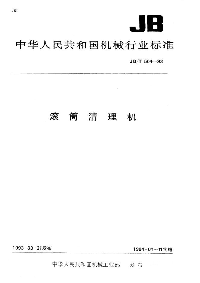 JB/T 504-1993 标准预览