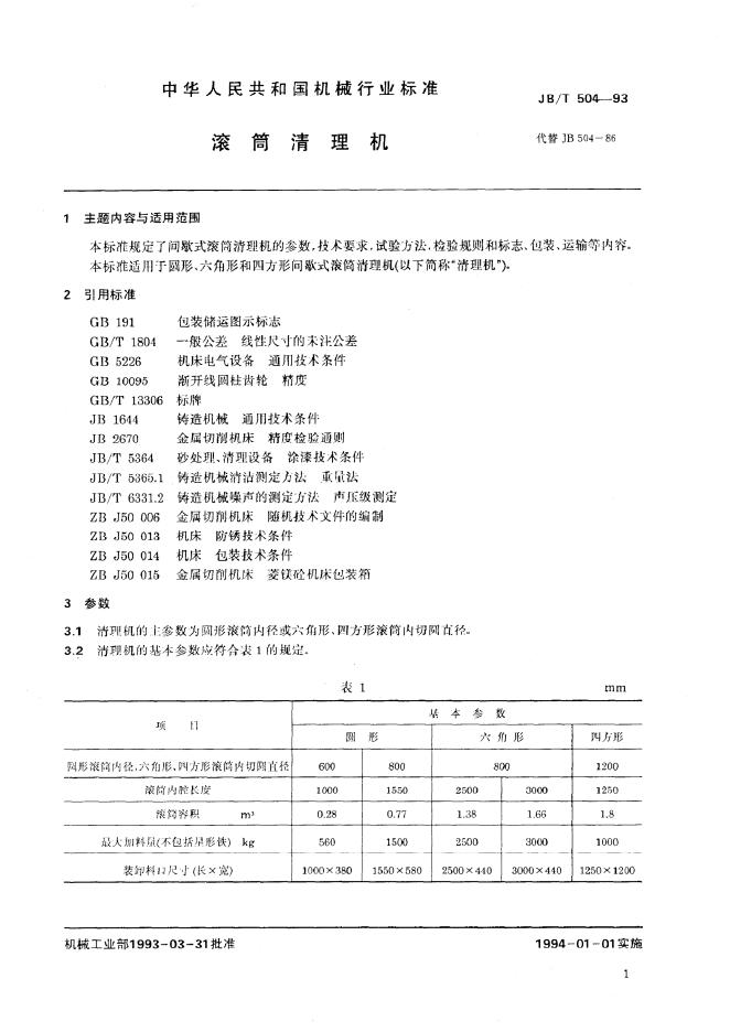 JB/T 504-1993 标准预览