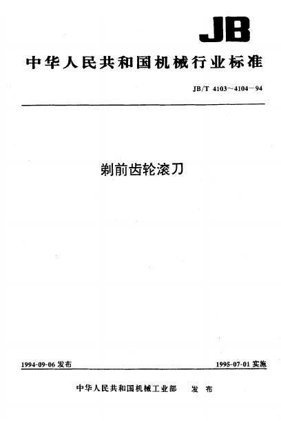 JB/T 6567-1993 标准预览