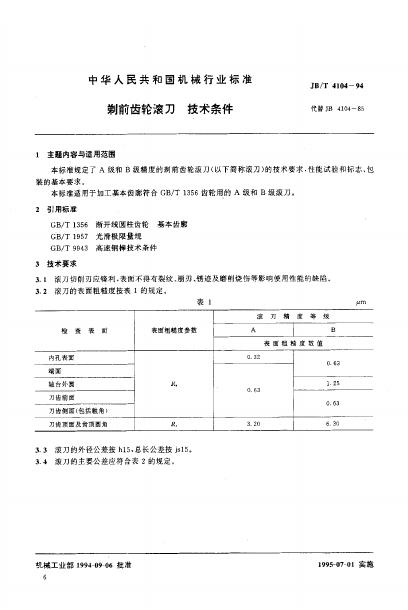 JB/T 6567-1993 标准预览