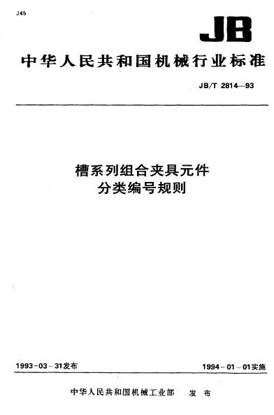 JB/T 2814-1993 标准预览