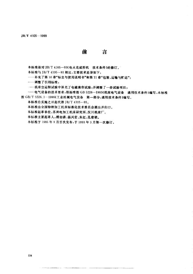 JB/T 4105-1993 标准预览