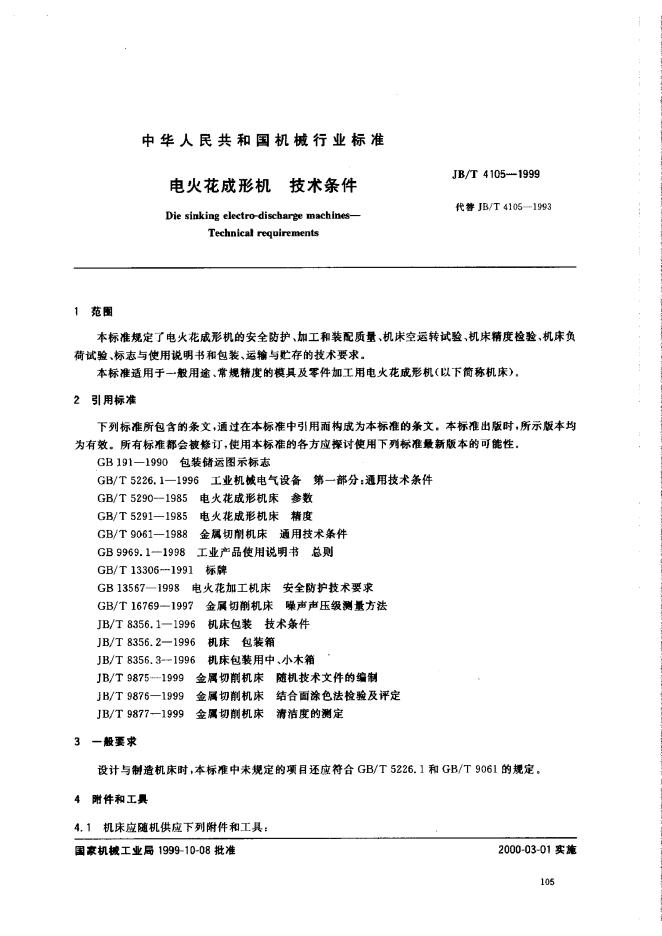 JB/T 4105-1993 标准预览