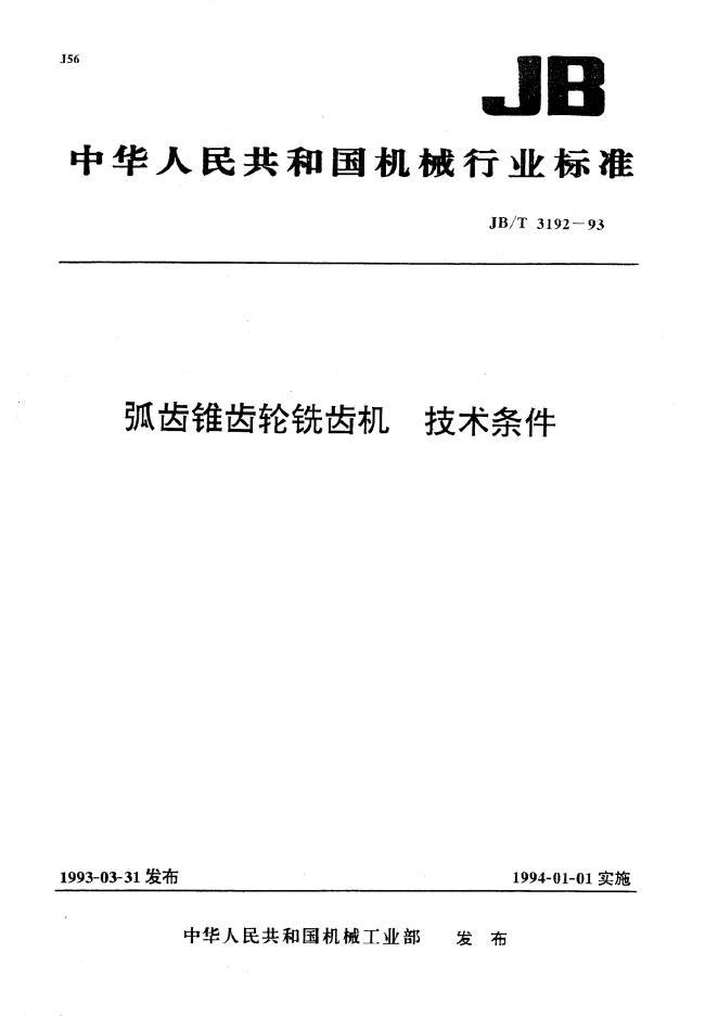 JB/T 3192-1993 标准预览