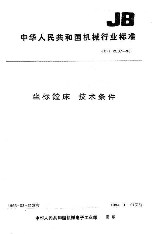 JB/T 2937-1993 标准预览
