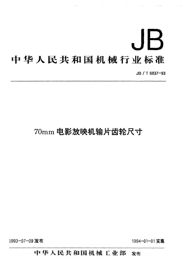 JB/T 6837-1993 标准预览