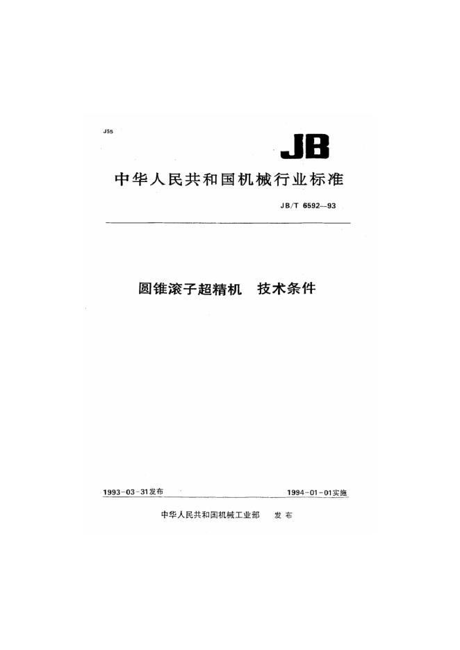 JB/T 6592-1993 标准预览