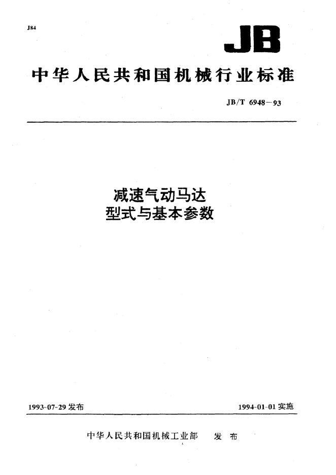 JB/T 6948-1993 标准预览