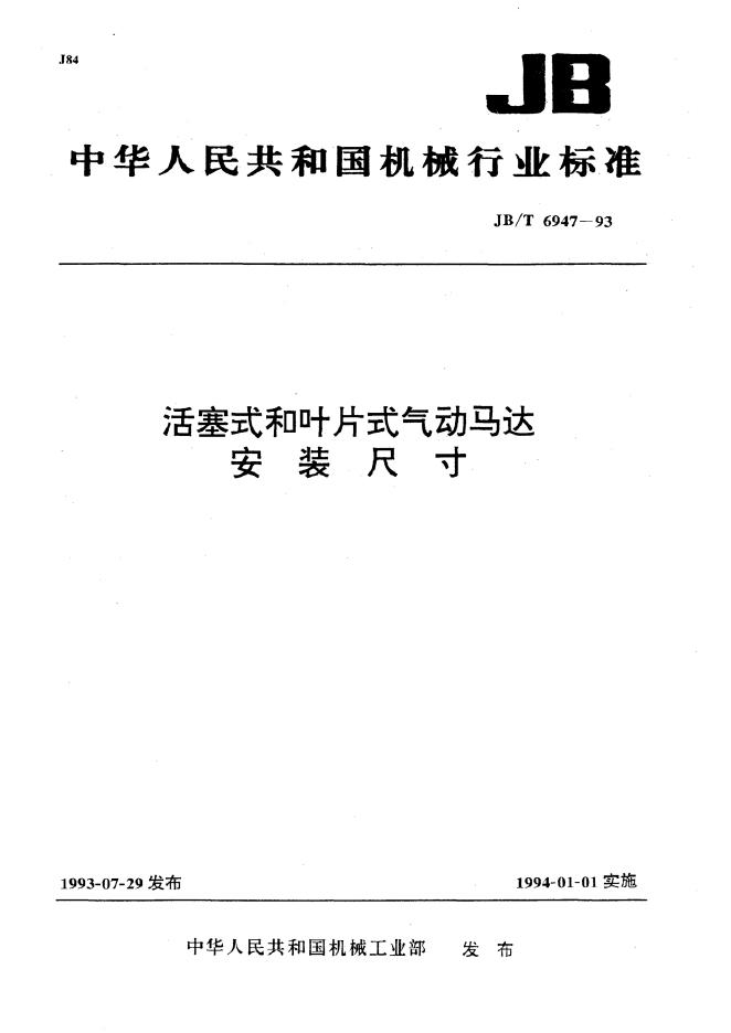 JB/T 6947-1993 标准预览