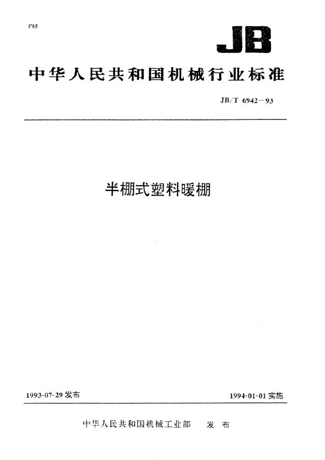 JB/T 6942-1993 标准预览