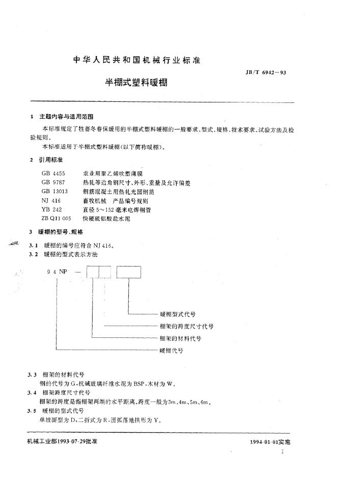 JB/T 6942-1993 标准预览