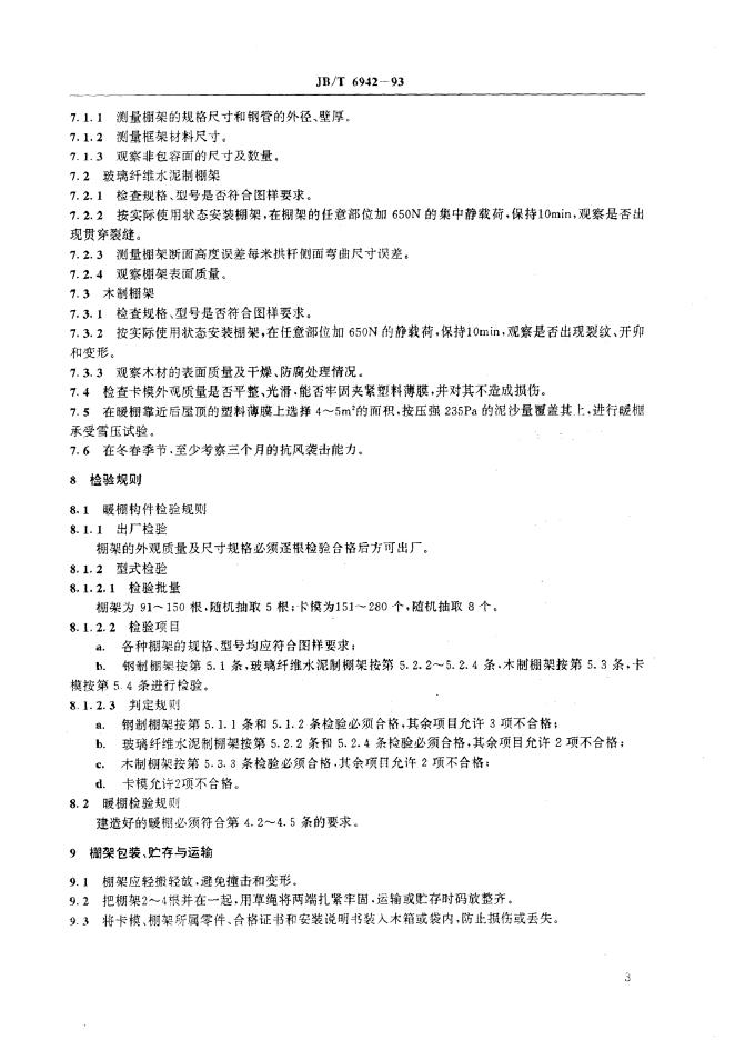 JB/T 6942-1993 标准预览