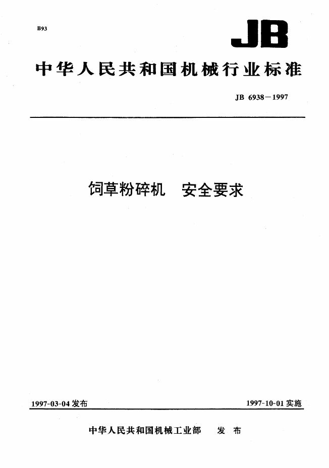 JB 6938-1993 标准预览