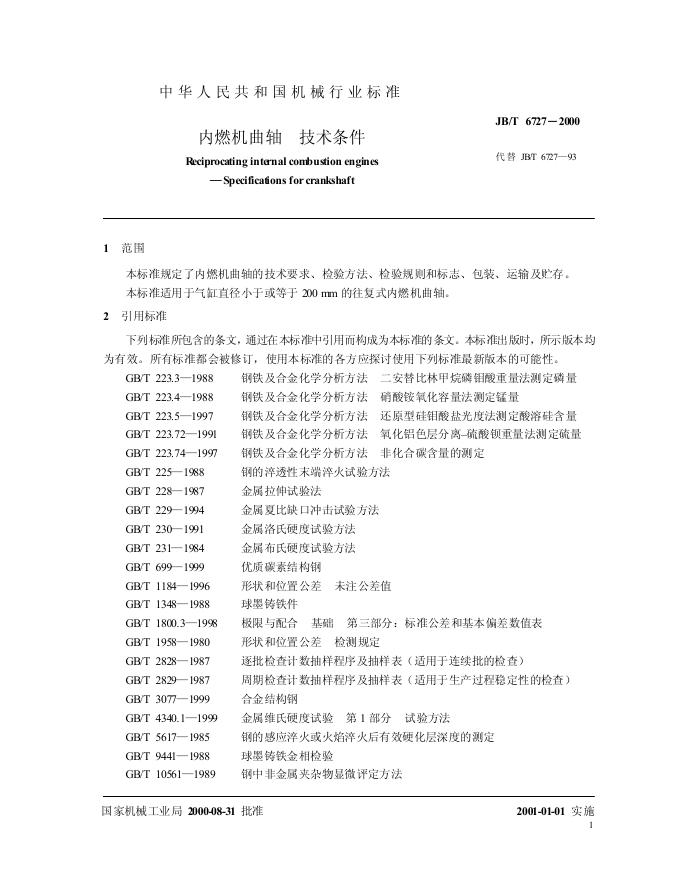 JB/T 6727-1993 标准预览