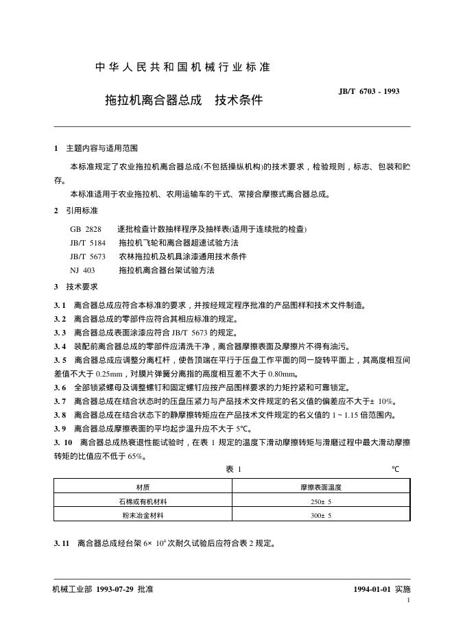 JB/T 6703-1993 标准预览