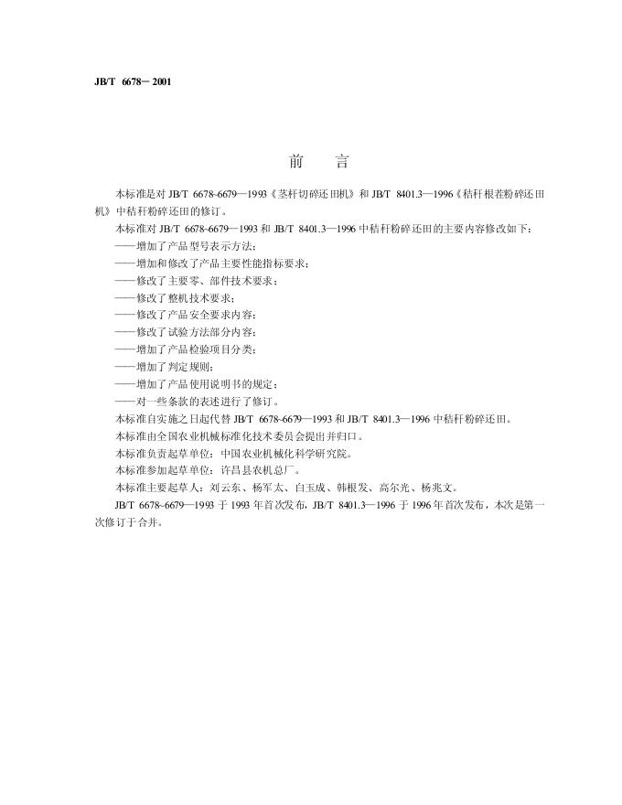 JB/T 6678-1993 标准预览