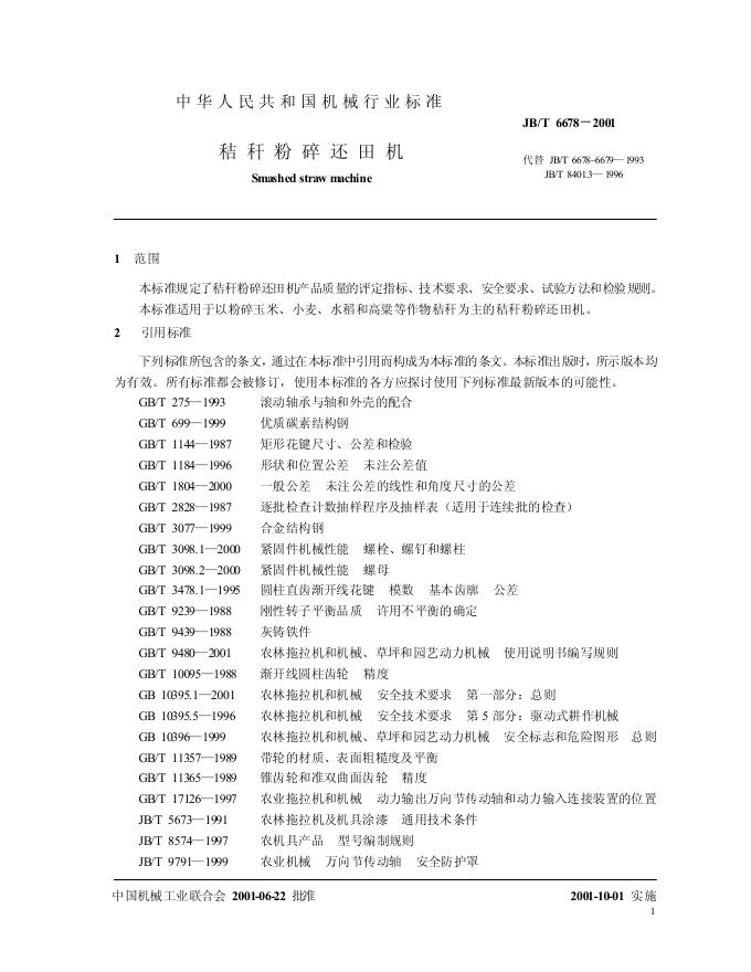 JB/T 6678-1993 标准预览