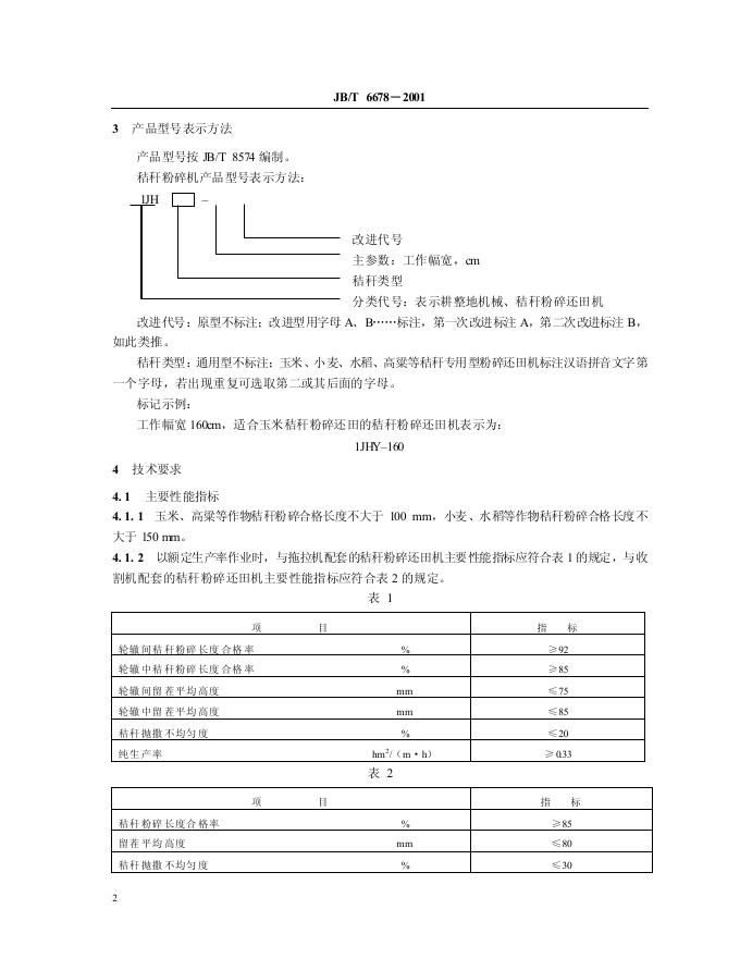 JB/T 6678-1993 标准预览
