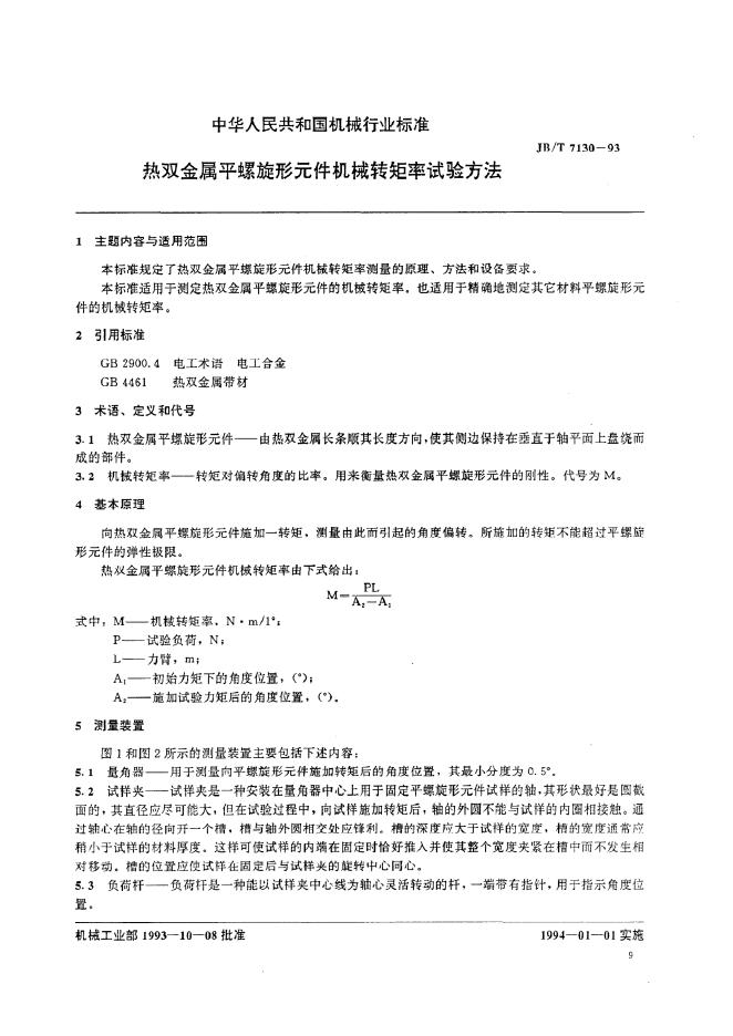 JB/T 7130-1993 标准预览