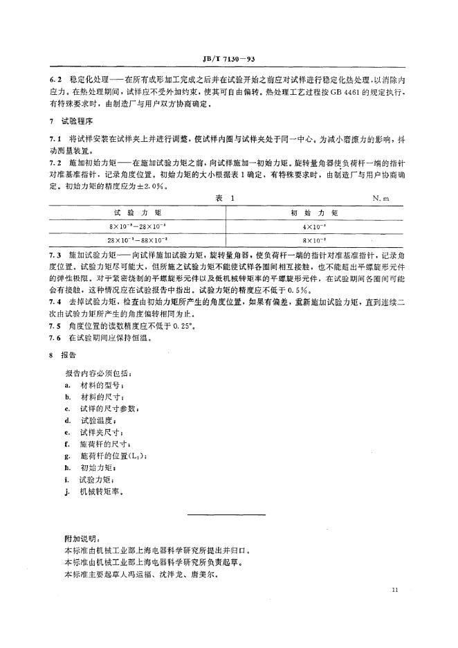 JB/T 7130-1993 标准预览