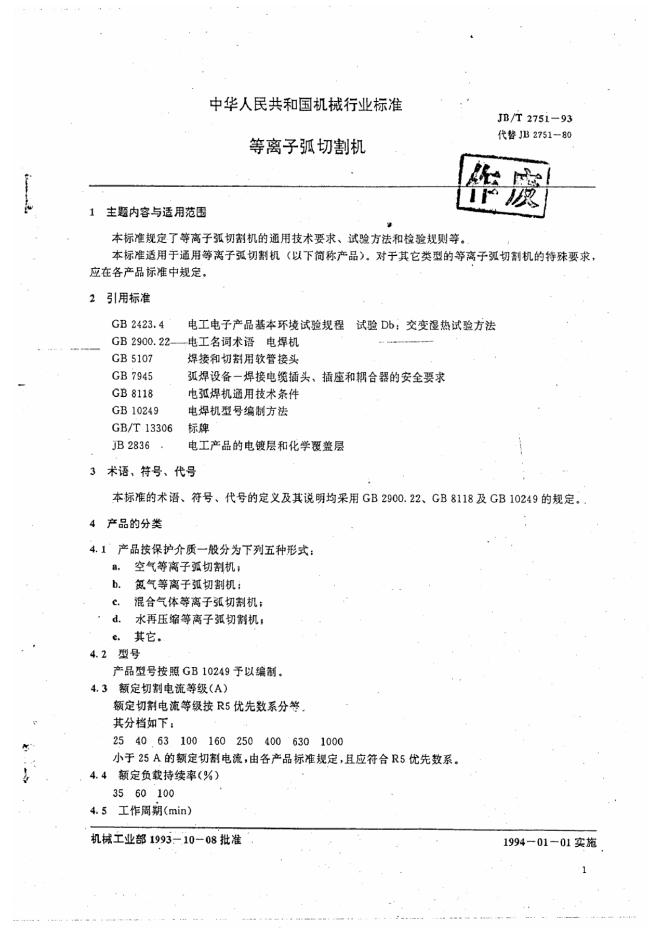 JB/T 2751-1993 标准预览