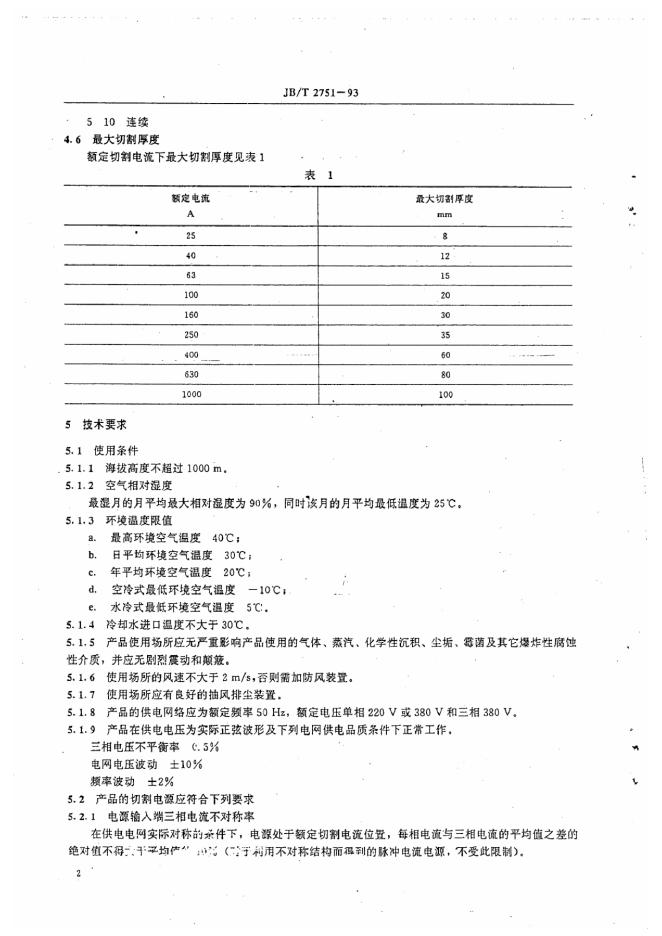JB/T 2751-1993 标准预览