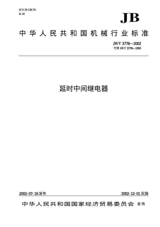 JB/T 3778-1993 标准预览