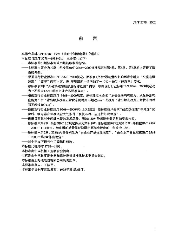 JB/T 3778-1993 标准预览
