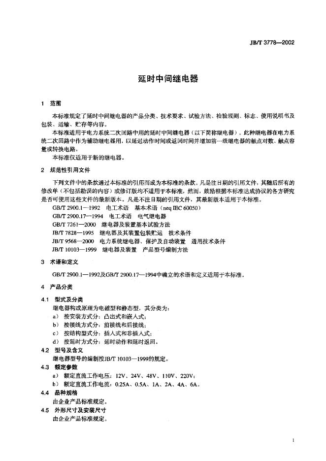 JB/T 3778-1993 标准预览