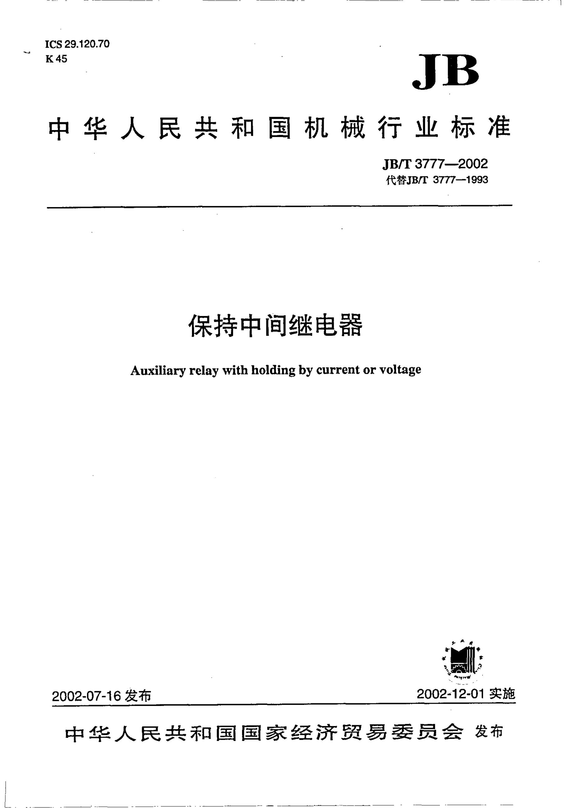 JB/T 3777-1993 标准预览