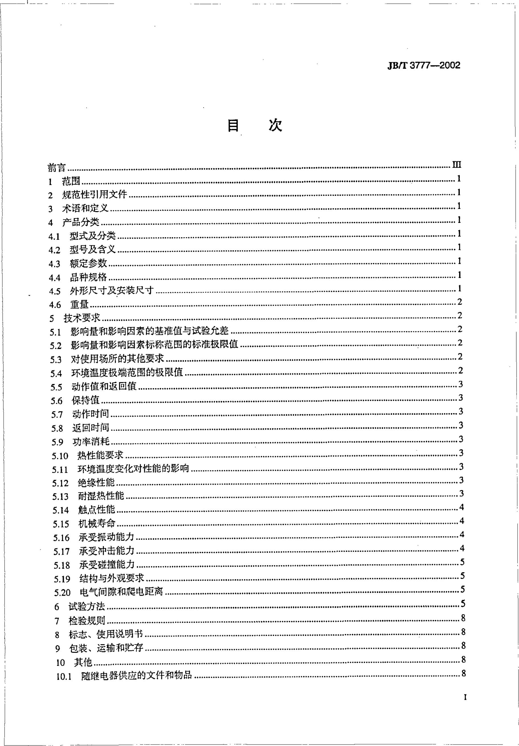 JB/T 3777-1993 标准预览