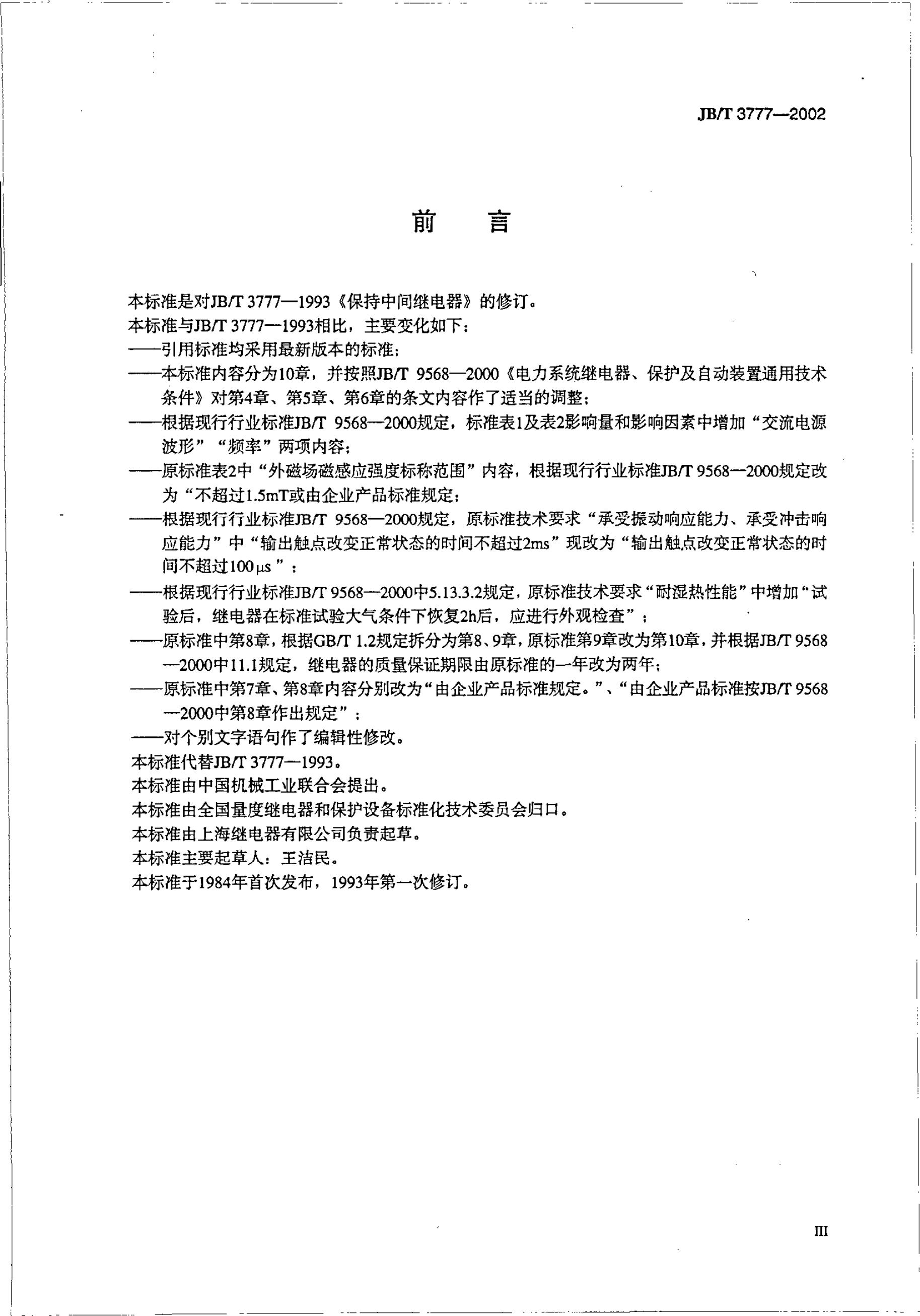 JB/T 3777-1993 标准预览