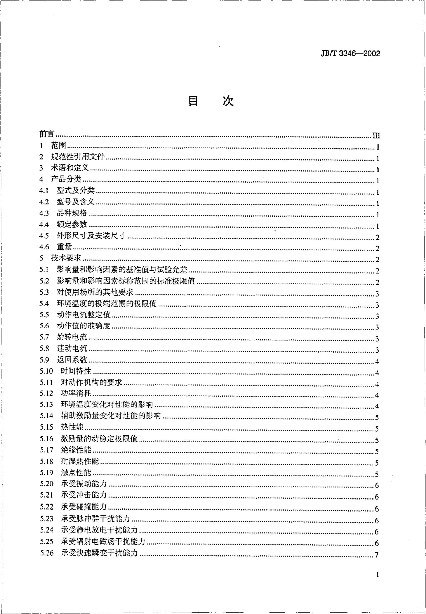 JB/T 3346-1993 标准预览