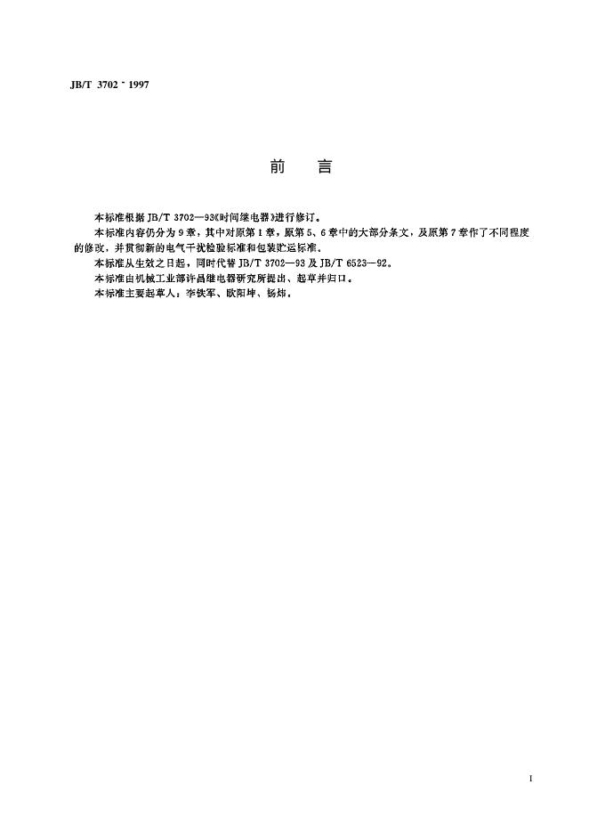 JB/T 3702-1993 标准预览