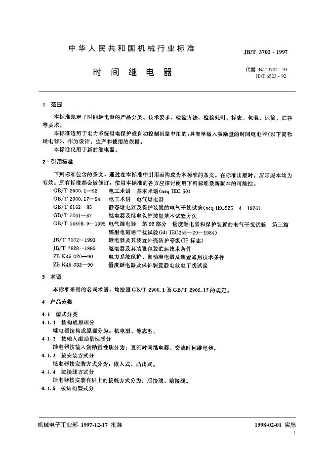 JB/T 3702-1993 标准预览