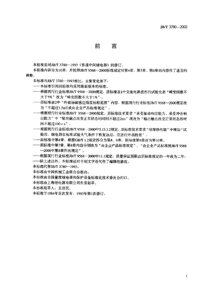 JB/T 3780-1993 标准预览