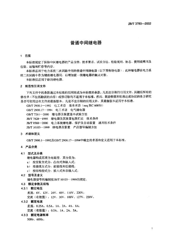 JB/T 3780-1993 标准预览