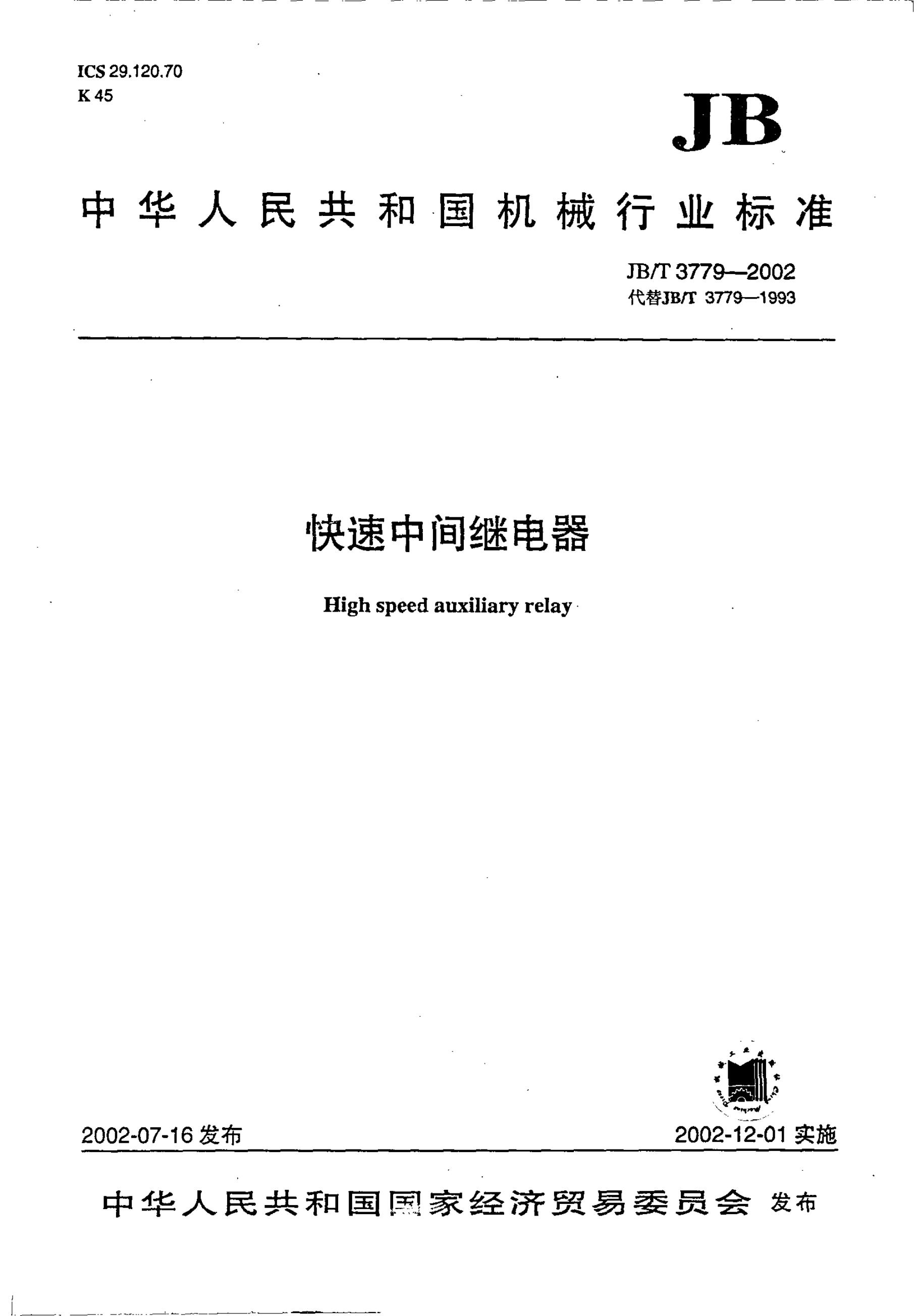 JB/T 3779-1993 标准预览