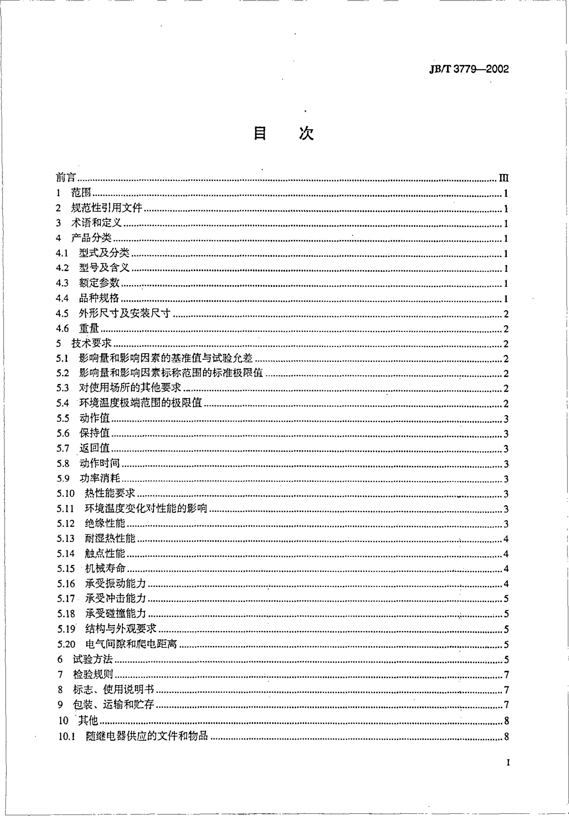 JB/T 3779-1993 标准预览