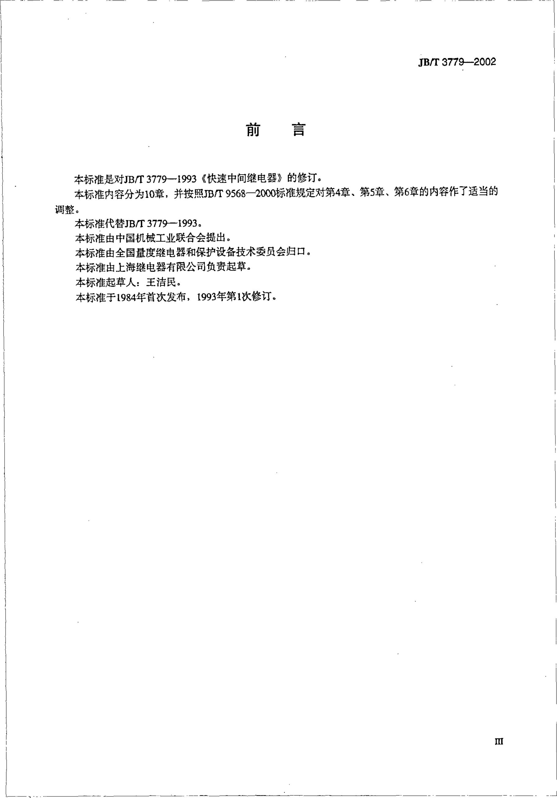 JB/T 3779-1993 标准预览